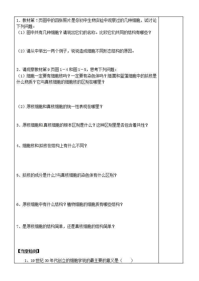 人教版高中生物必修1 第1章2节 细胞的多样性和统一性学案02