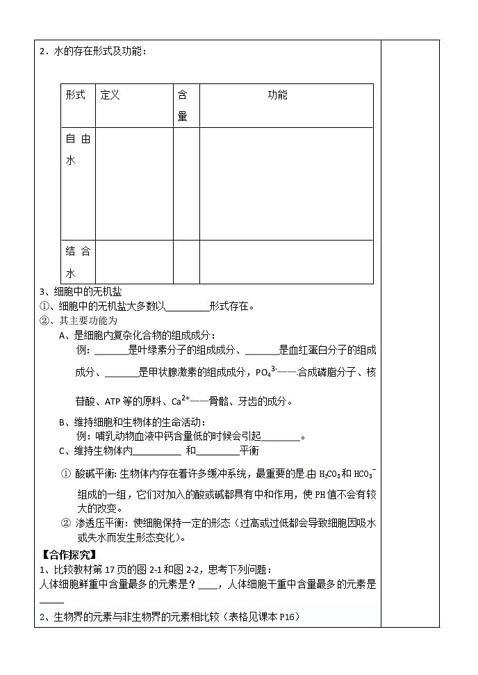 人教版高中生物必修1 第2章1节 细胞中的元素和化合物  无机物学案02