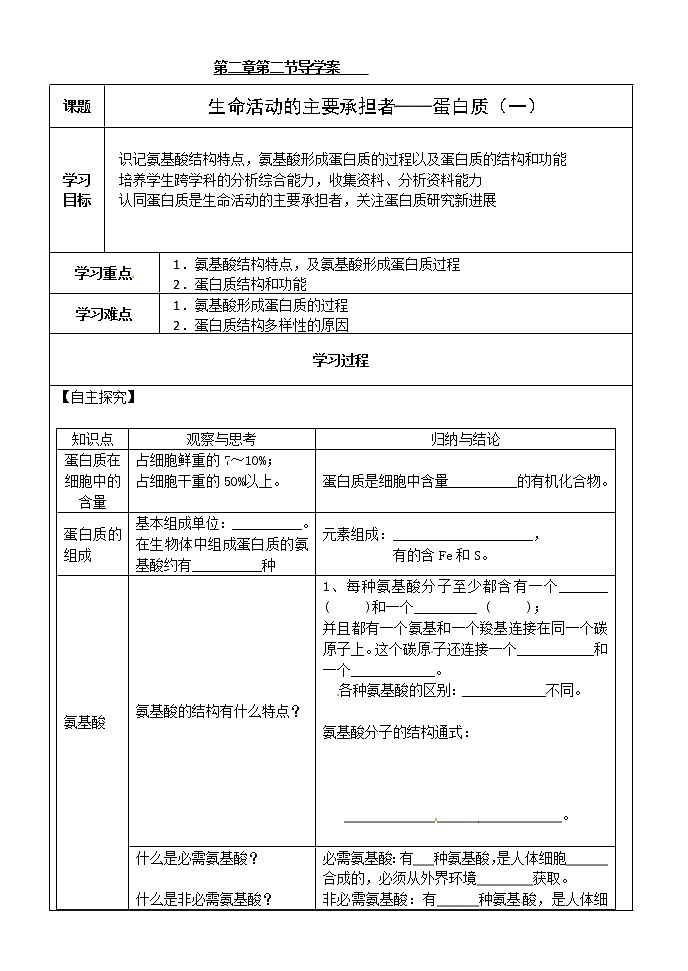 人教版高中生物必修1 第2章3节 生命活动的主要承担者——蛋白质（一）学案01