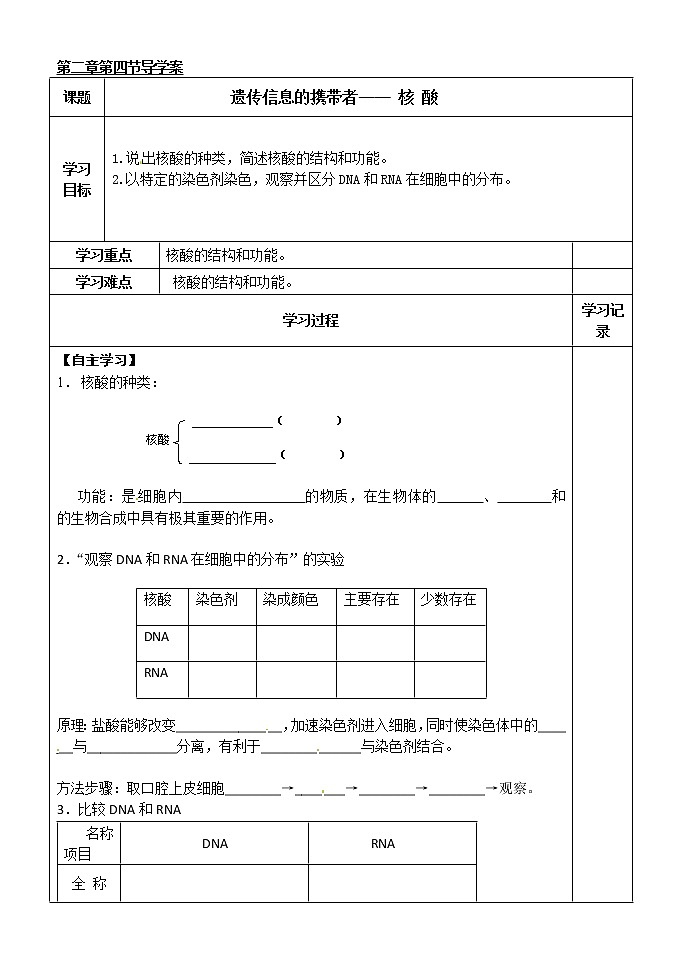 人教版高中生物必修1 第2章4节 遗传信息的携带者—— 核 酸学案01