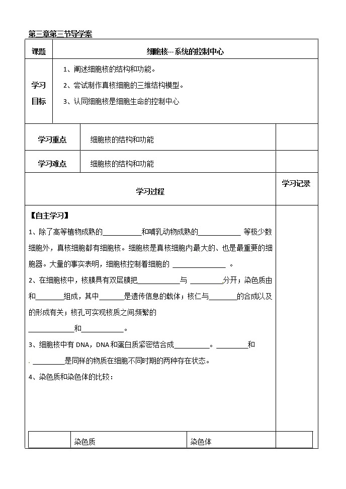 人教版高中生物必修1 第3章3节 细胞核---系统的控制中心学案01