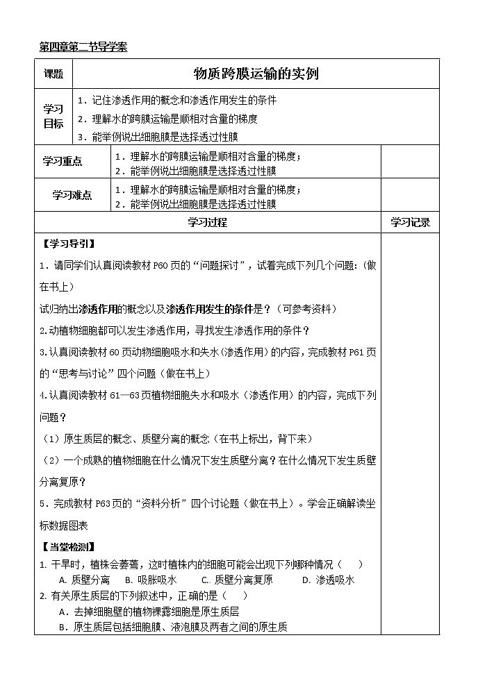 人教版高中生物必修1 第4章2节 物质跨膜运输的实例学案01