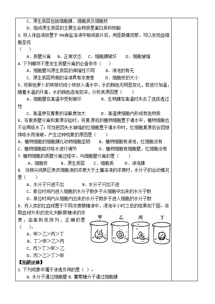人教版高中生物必修1 第4章2节 物质跨膜运输的实例学案02