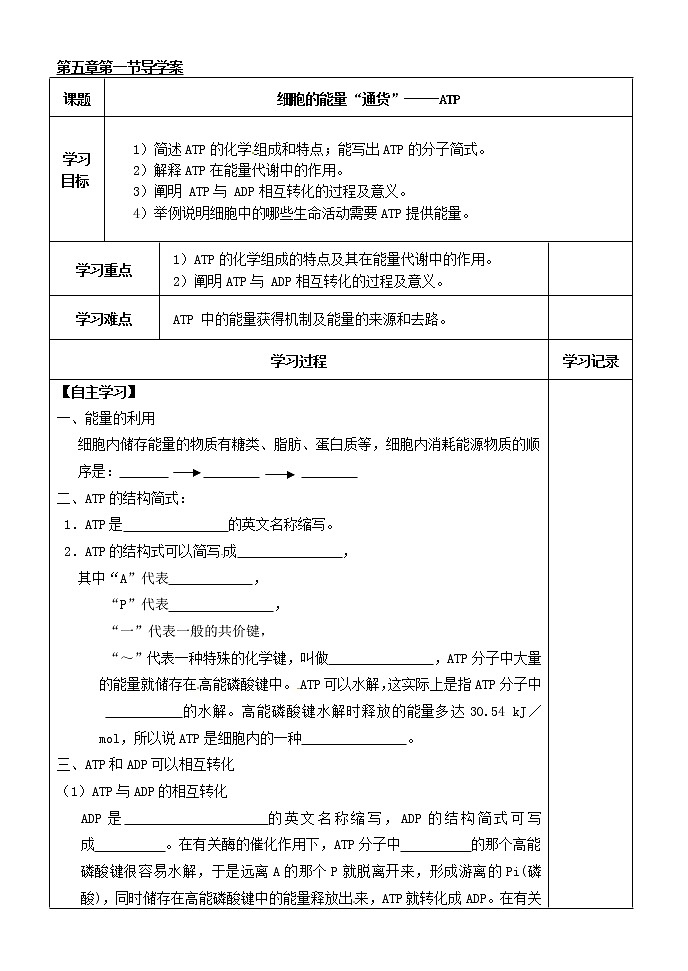 人教版高中生物必修1 第5章2节 细胞的能量“通货”-----ATP学案01