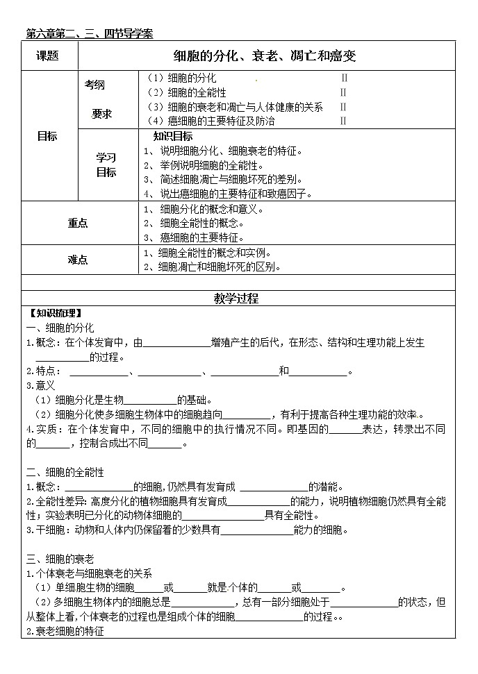 人教版高中生物必修1 第6章2、3、4节 细胞的分化、衰老、凋亡和癌变学案01