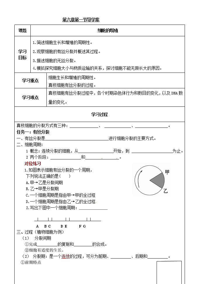 人教版高中生物必修1 第6章1节 细胞的增殖学案01
