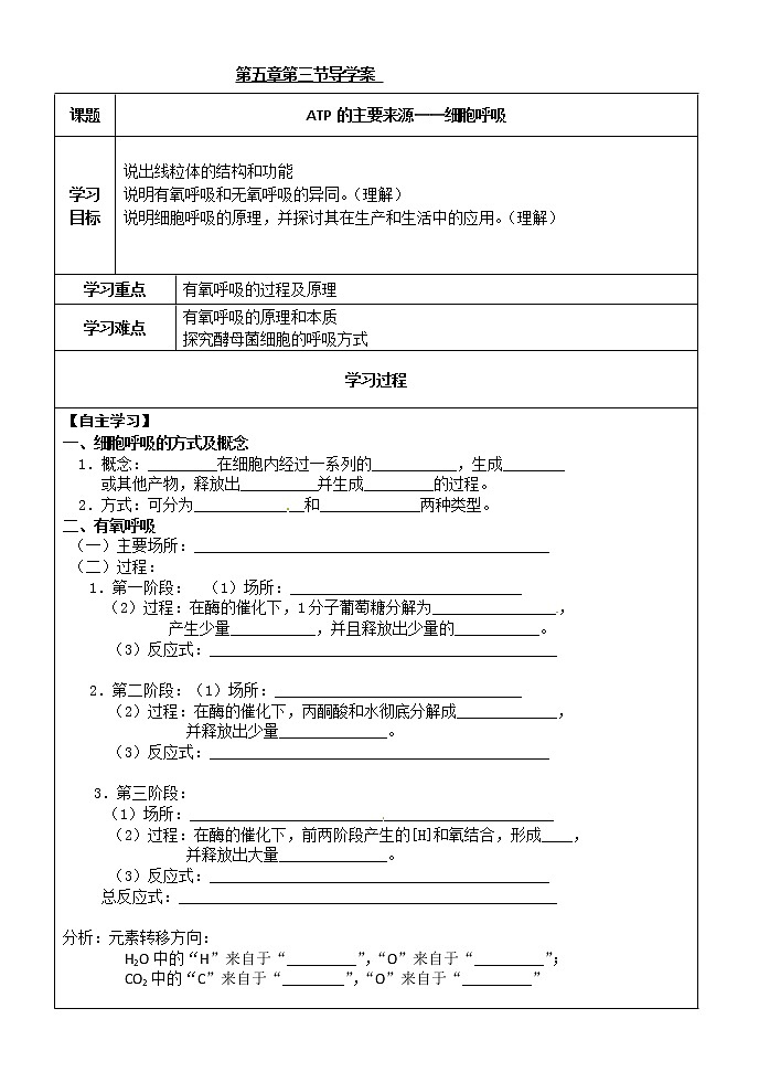 人教版高中生物必修1 第5章3节 ATP的主要来源——细胞呼吸学案01