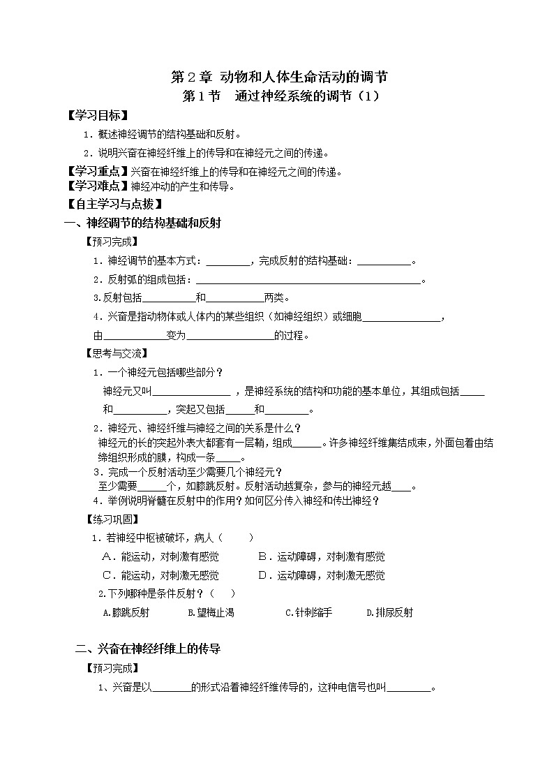 人教版高中生物必修三第2章第1节通过神经系统的调节1 学案01