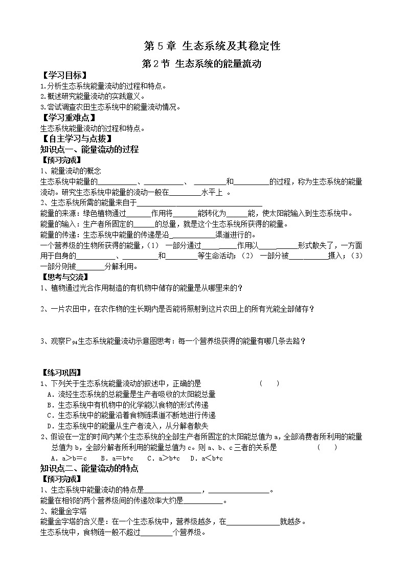 人教版高中生物必修三第5章第2节生态系统的能量结构 学案01