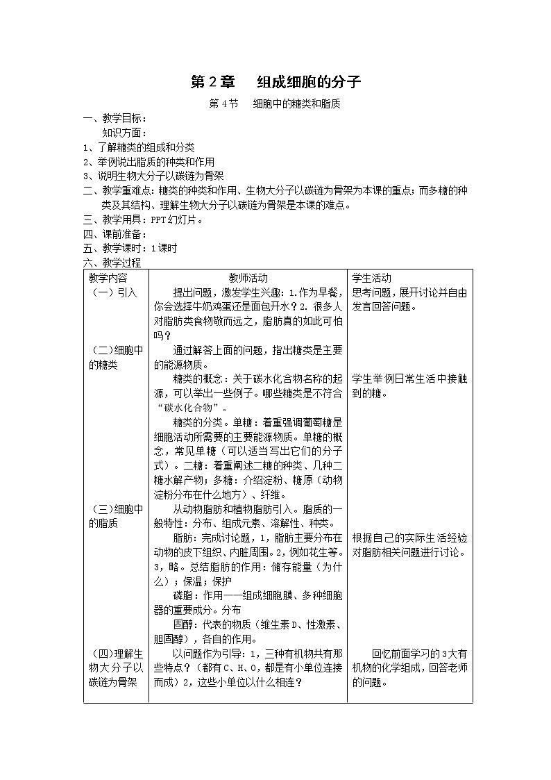 2.4《细胞中的糖类和脂质》教案（新人教版必修1）01