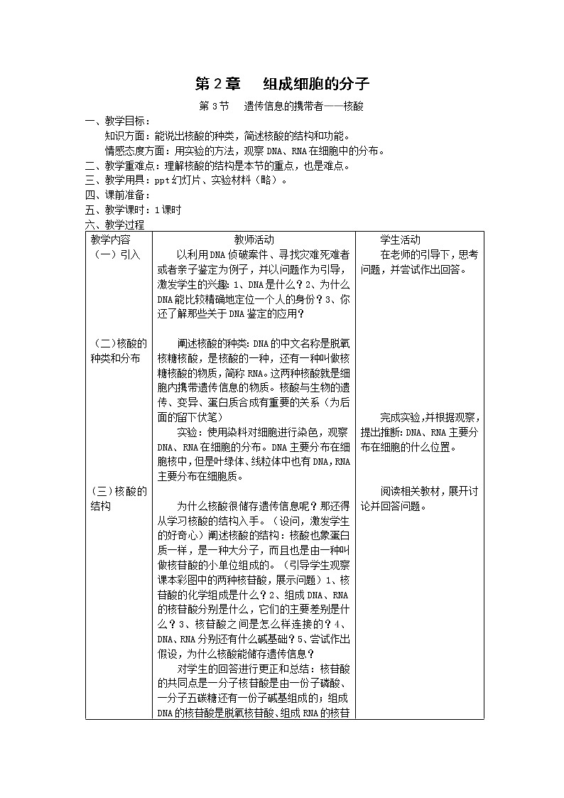 2.3《遗传信息的携带者——核酸》教案（新人教版必修1）01