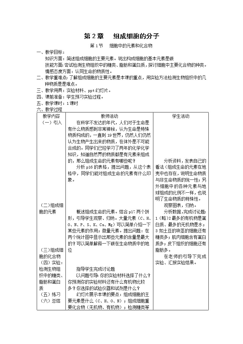 2.1《细胞中的元素和化合物》教案（新人教版必修1）01