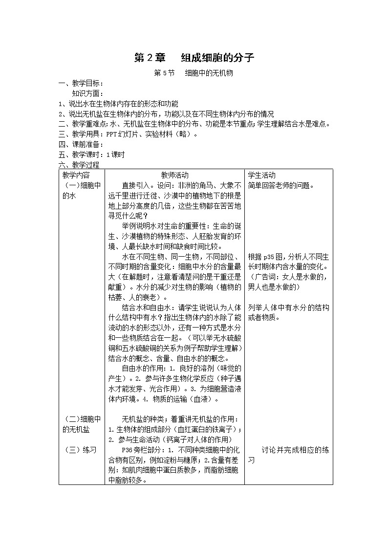 2.5《细胞中的无机物》教案（新人教版必修1）01