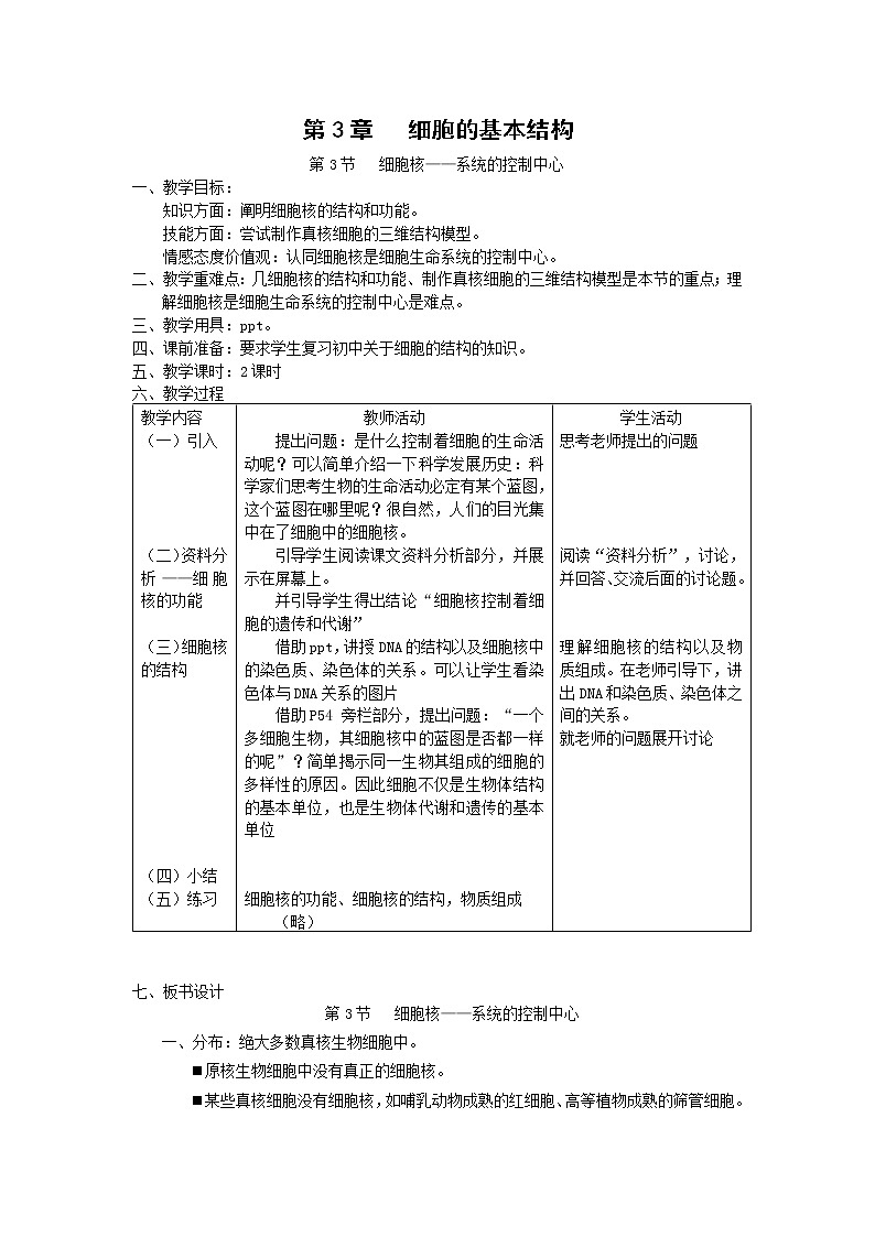 3.3 《细胞核——系统的控制中心》教案（新人教版必修1）01