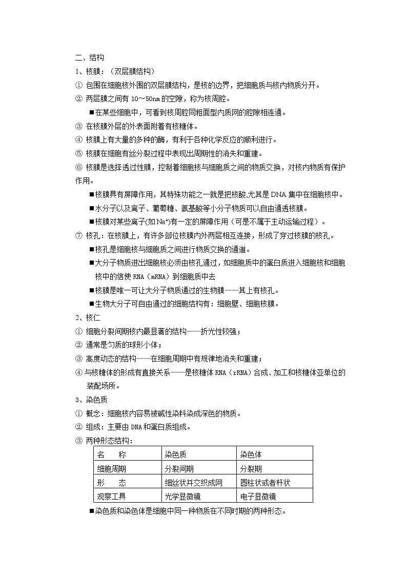 3.3 《细胞核——系统的控制中心》教案（新人教版必修1）02