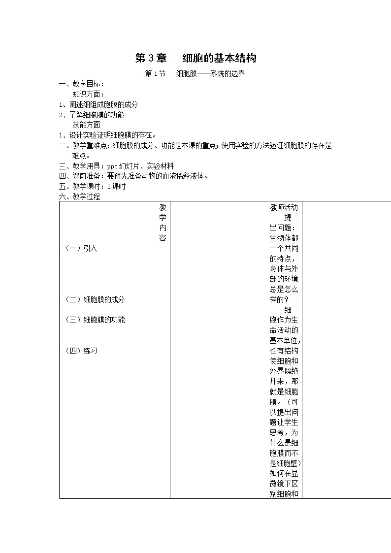 3.1《细胞膜——系统的边界》教案（新人教版必修1）01