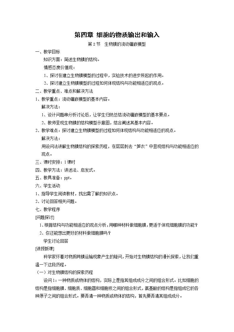 4.2 《生物膜的流动镶嵌模型》教案（新人教版必修1）01