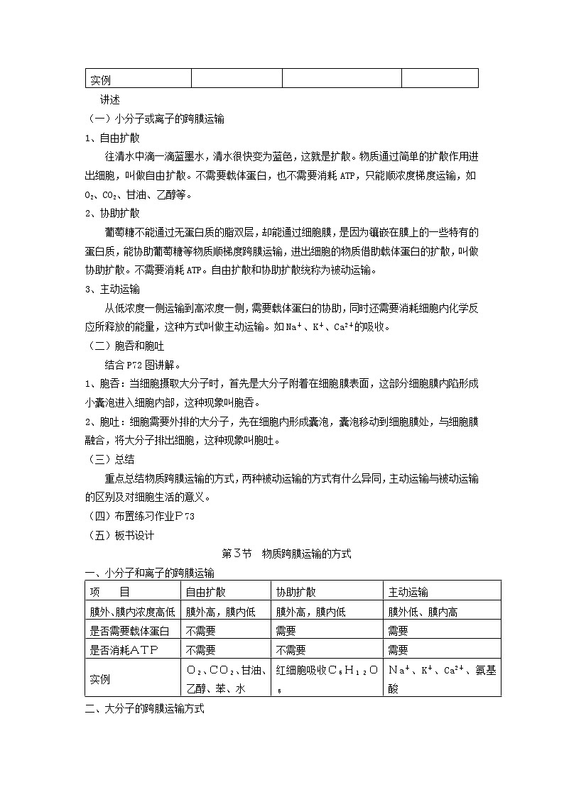 4.3 《物质跨膜运输的方式》教案（新人教版必修1）02