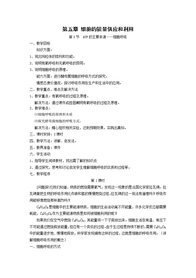 5.3 《ATP的主要来源——细胞呼吸》教案（新人教版必修1）01