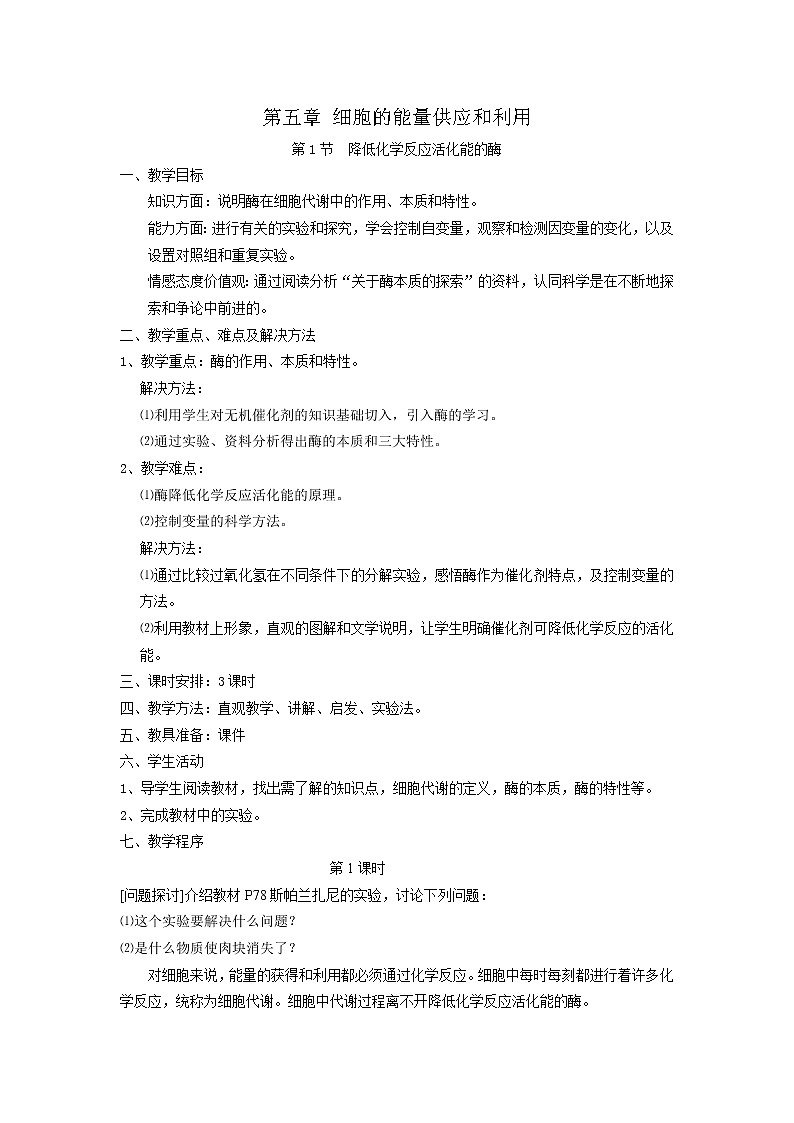 5.1 《降低化学反应活化能的酶》教案（新人教版必修1）01