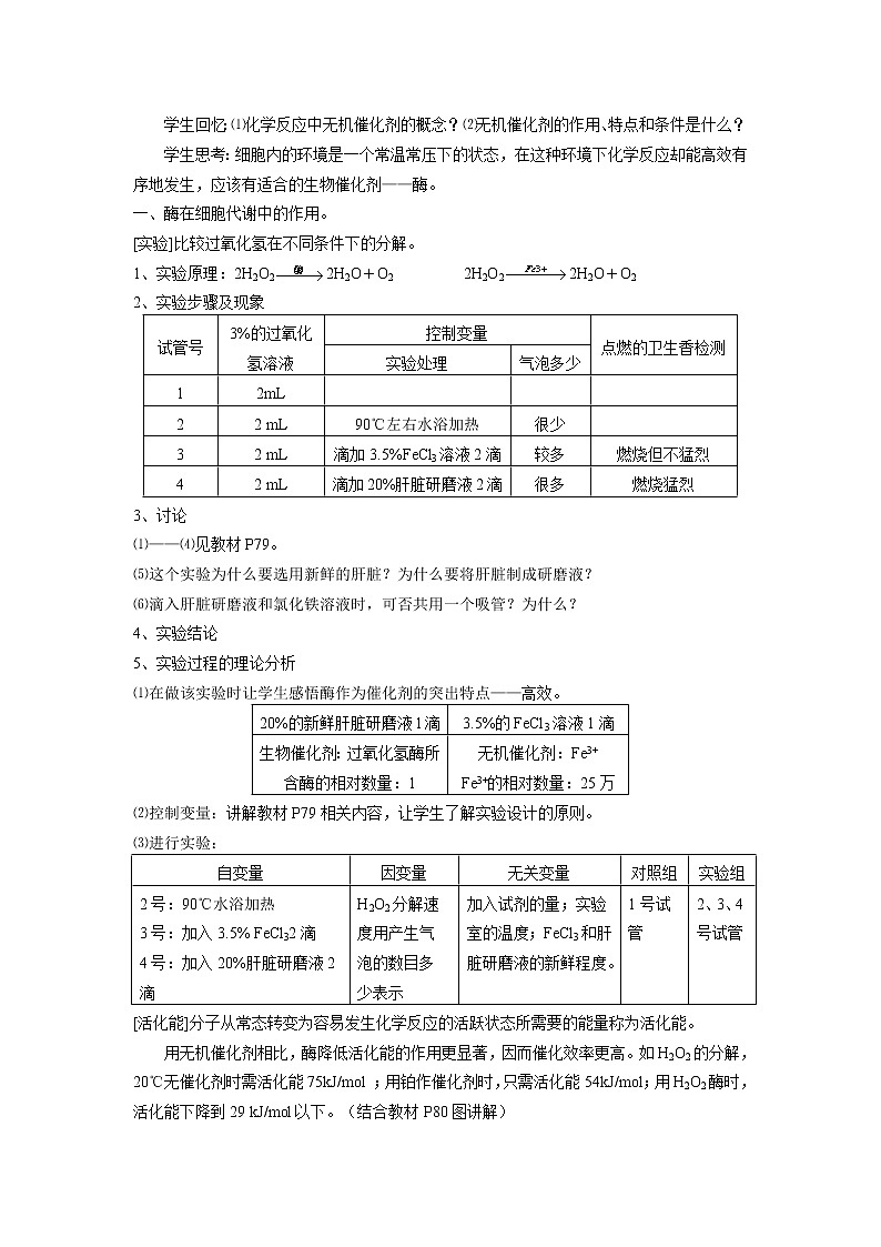 5.1 《降低化学反应活化能的酶》教案（新人教版必修1）02