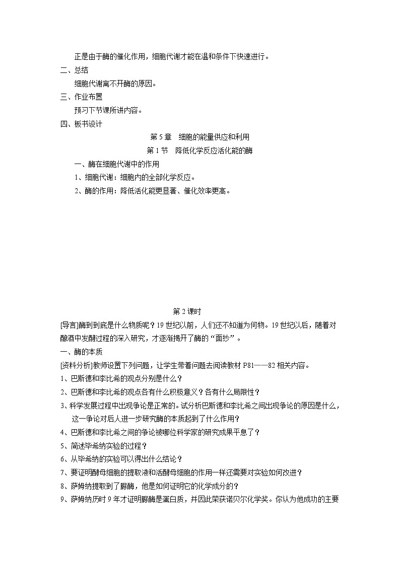 5.1 《降低化学反应活化能的酶》教案（新人教版必修1）03