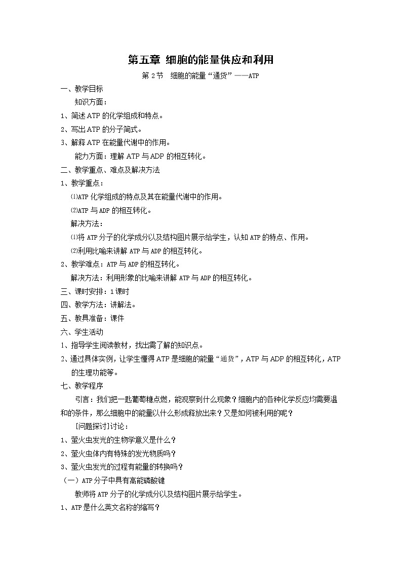5.2 《细胞的能量“通货”——ATP》教案（新人教版必修1）01