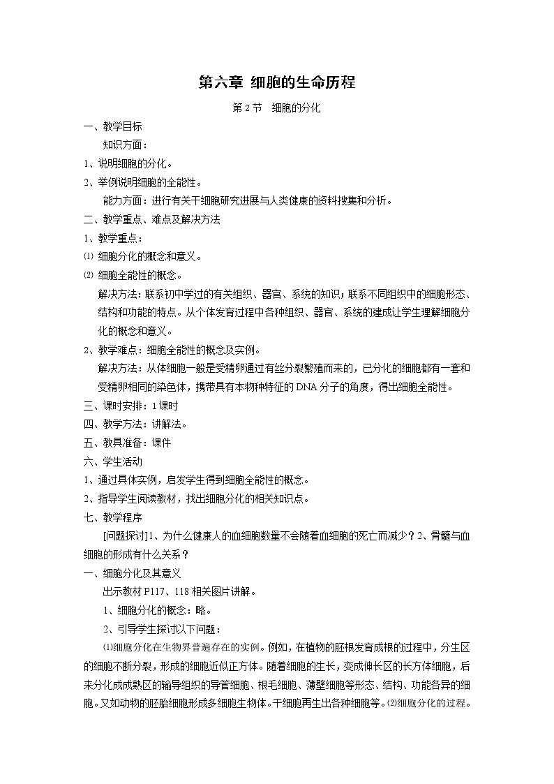 6.2《细胞的分化》教案（新人教版必修1）01