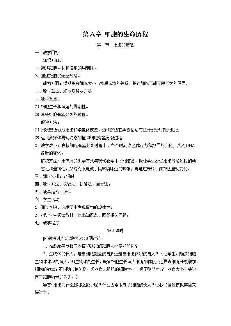 6.1《细胞的增殖》教案（新人教版必修1）01