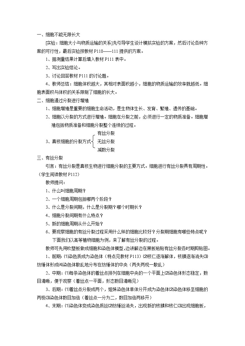 6.1《细胞的增殖》教案（新人教版必修1）02