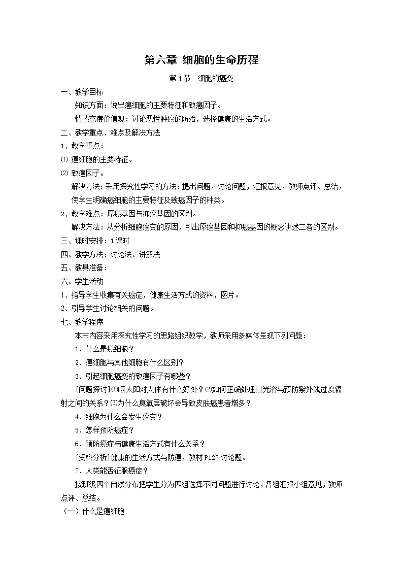 6.4《细胞的癌变》教案（新人教版必修1）01