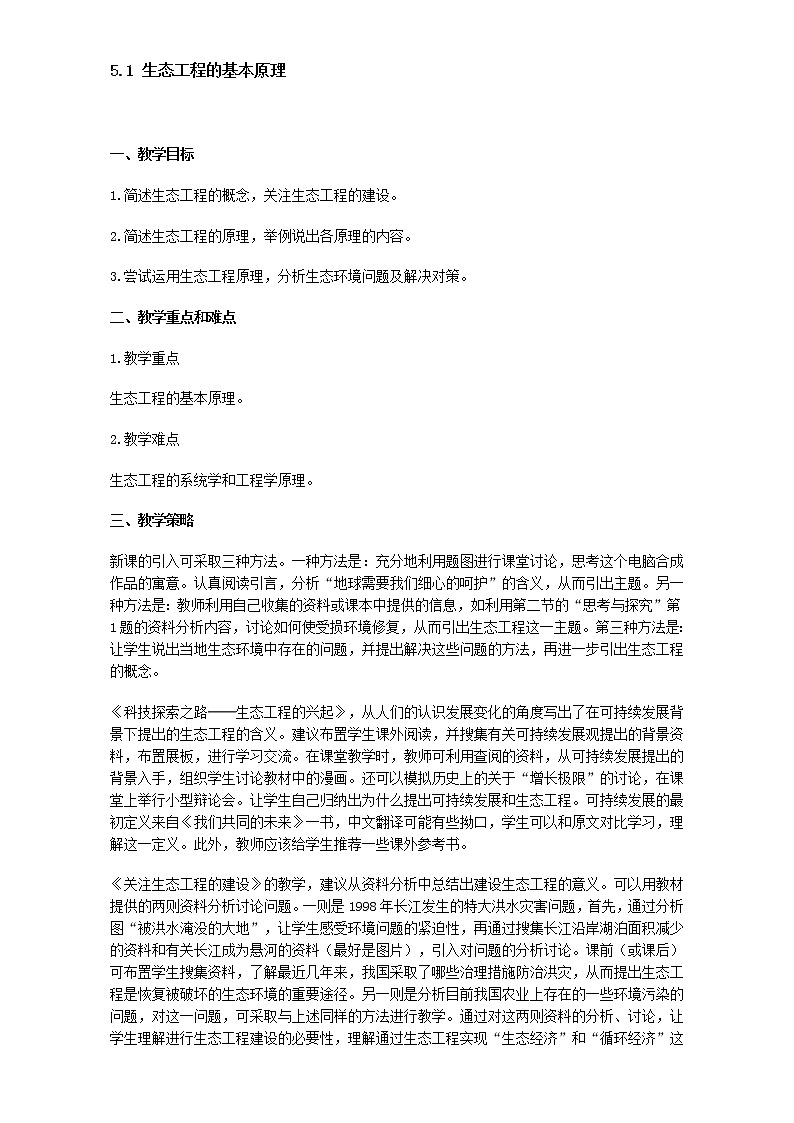 人教版高二生物选修3教案：5.1 生态工程的基本原理 Word版含答案第1页