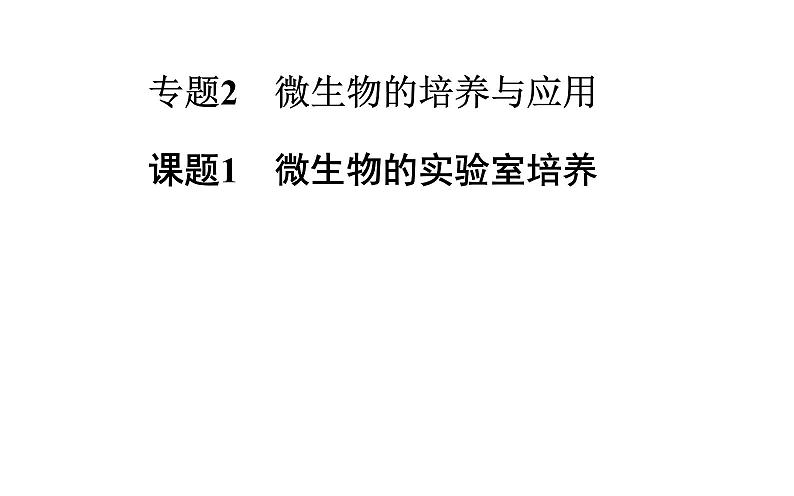 高中生物选修1课件：2.1微生物的实验室培养（共40张PPT)01