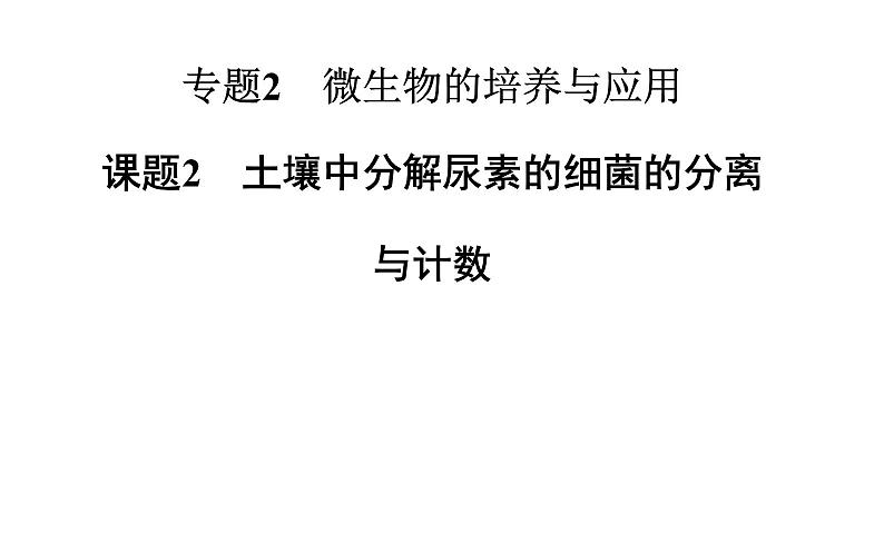 高中生物选修1课件：2.2土壤中分解尿素的细菌的分离与计数（共39张PPT）01