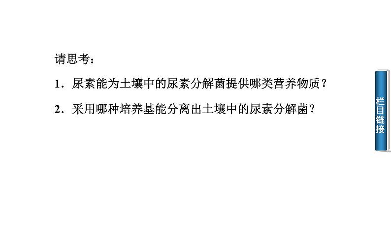 高中生物选修1课件：2.2土壤中分解尿素的细菌的分离与计数（共39张PPT）05