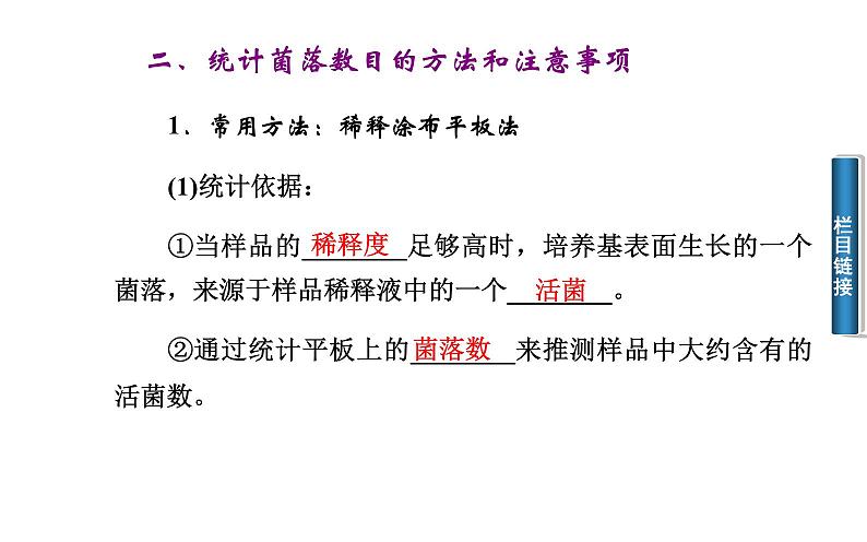 高中生物选修1课件：2.2土壤中分解尿素的细菌的分离与计数（共39张PPT）08