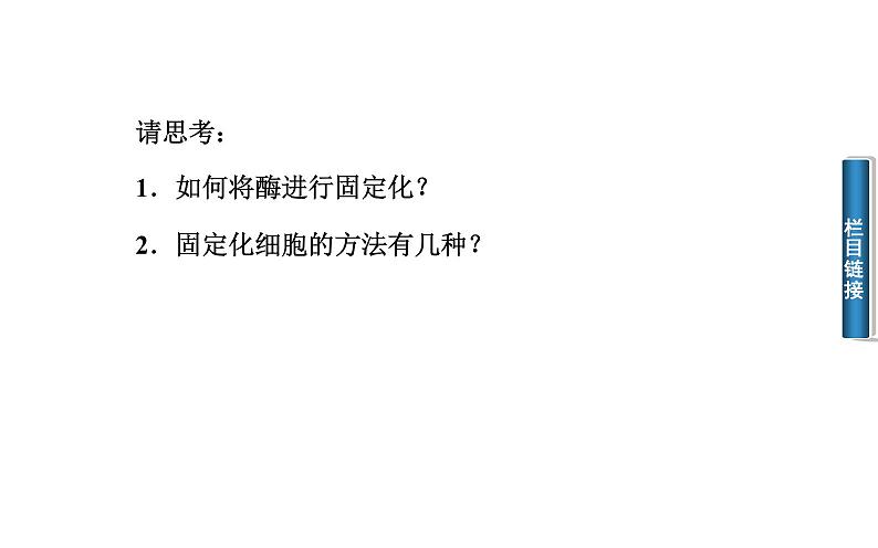 高中生物选修1课件：4.3酵母细胞的固定化（共28张PPT)04