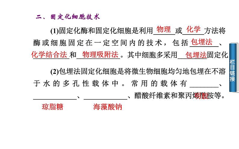 高中生物选修1课件：4.3酵母细胞的固定化（共28张PPT)07