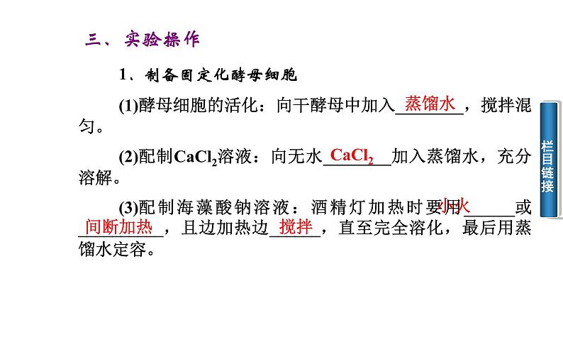 高中生物选修1课件：4.3酵母细胞的固定化（共28张PPT)08