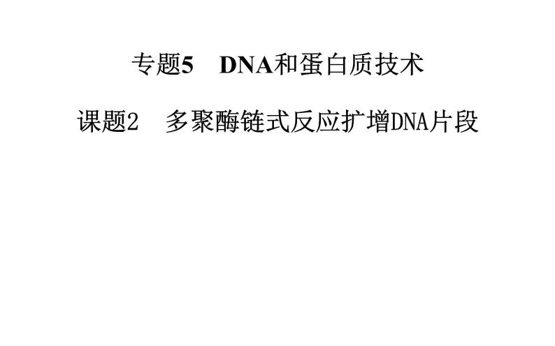 高中生物选修1课件：5.2多聚酶链式反应扩增DNA片段（共35张PPT）01