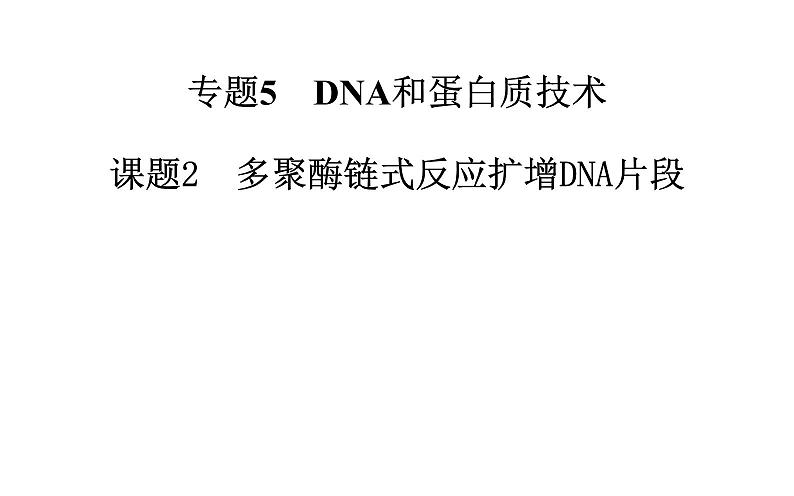 高中生物选修1课件：5.2多聚酶链式反应扩增DNA片段（共35张PPT）01