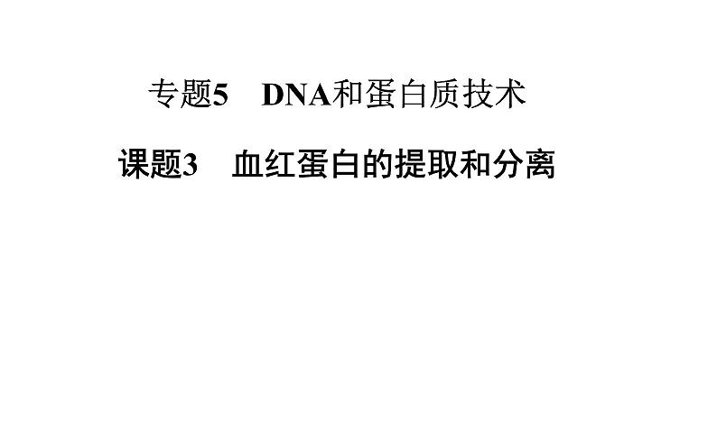 高中生物选修1课件：5.3血红蛋白的提取和分离（共30张PPT）01