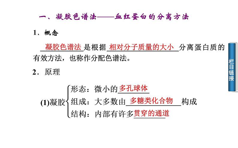 高中生物选修1课件：5.3血红蛋白的提取和分离（共30张PPT）07