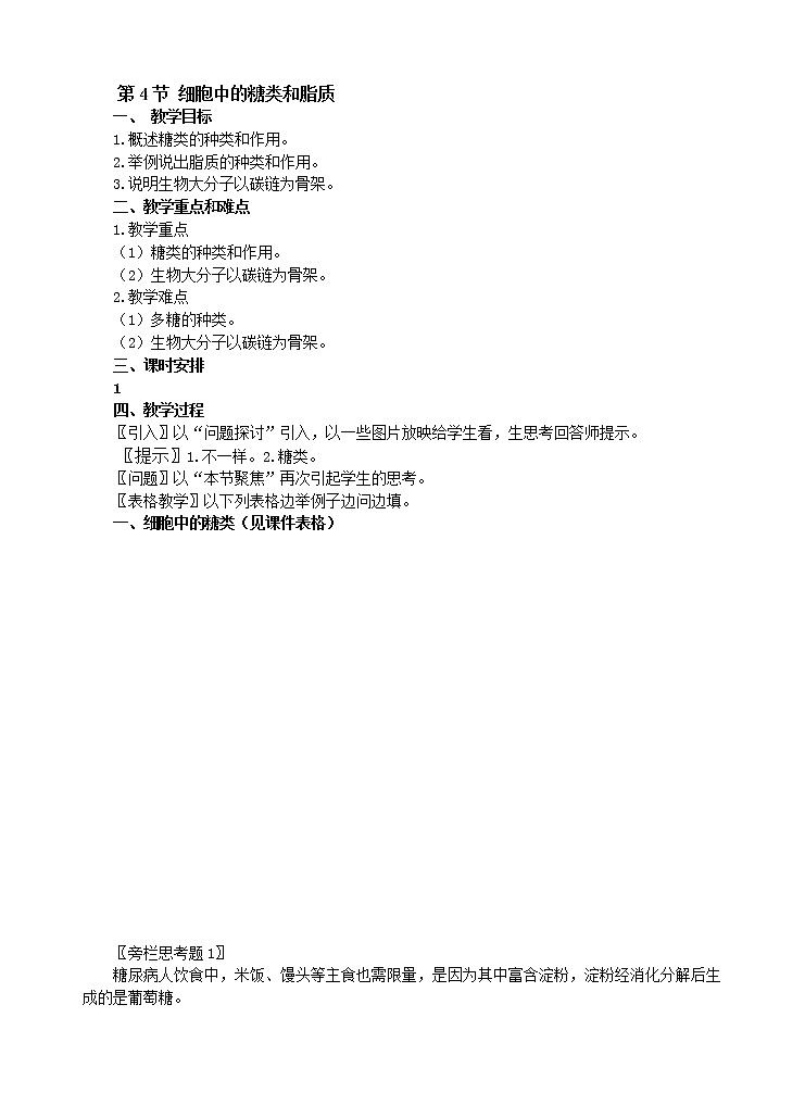 人教版高中生物必修1 1.2.4 细胞中的糖类和脂质教案01