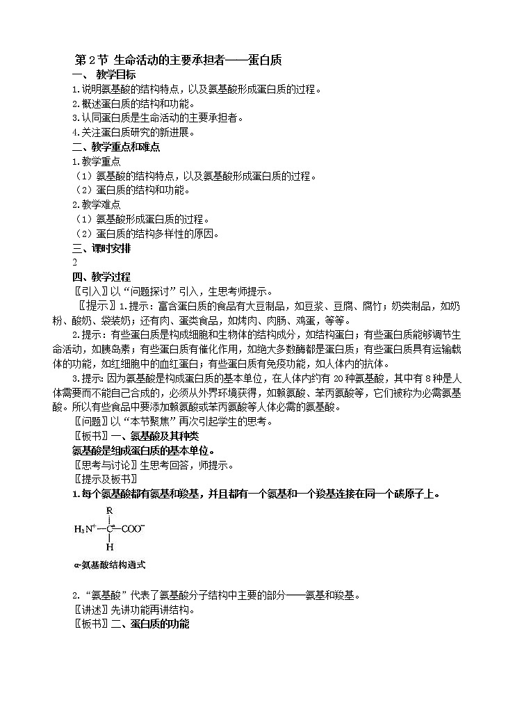 人教版高中生物必修1 1.2.2生命活动的主要承担者教案01