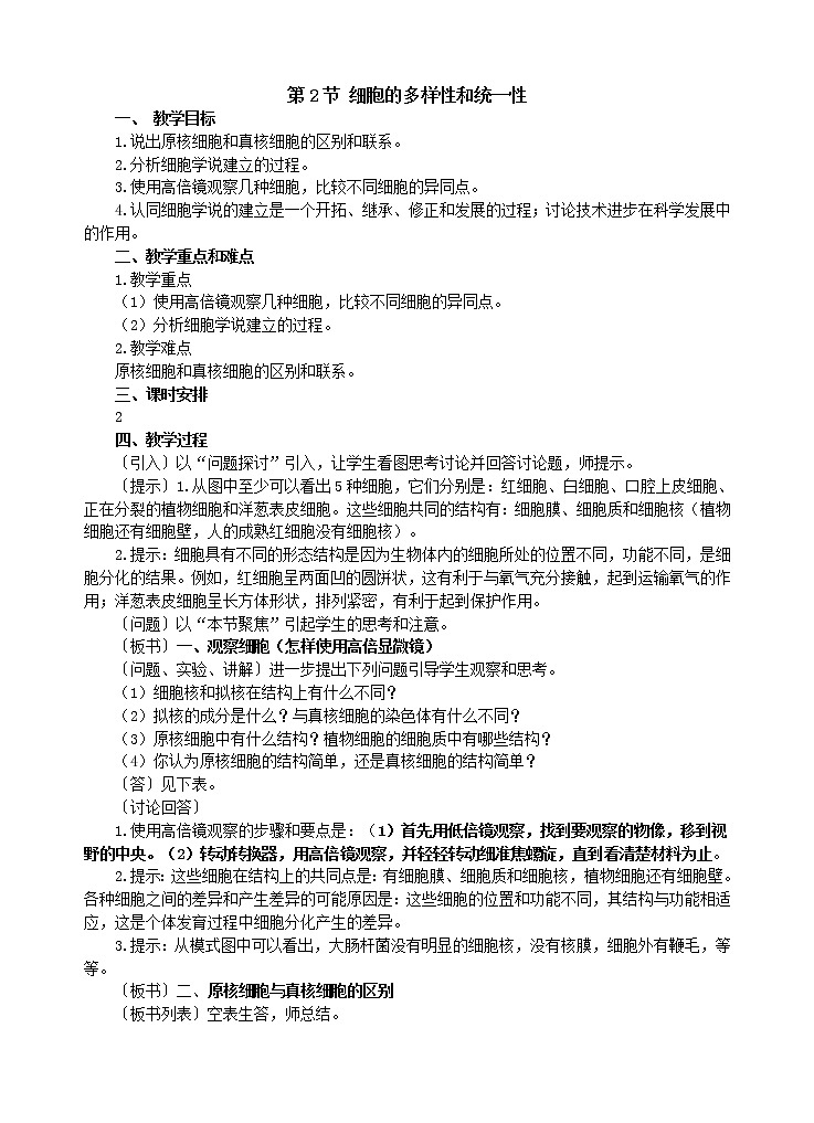 人教版高中生物必修1 1.1.2 细胞的多样性和统一性教案01