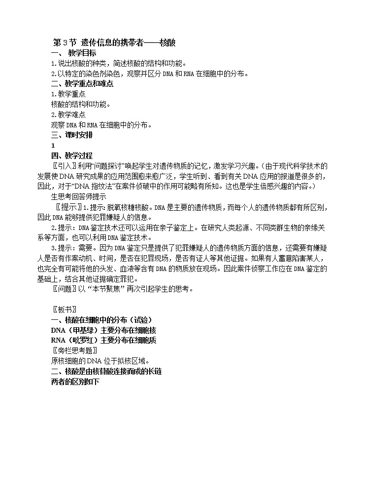 人教版高中生物必修1 1.2.3 遗传信息的携带者教案01