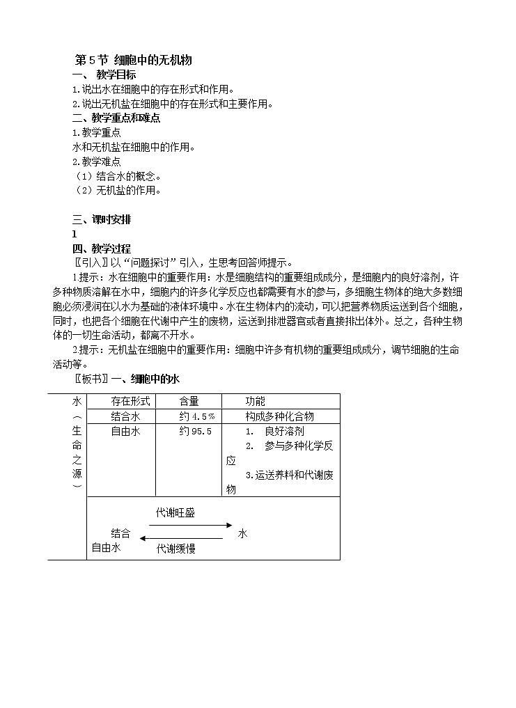 人教版高中生物必修1 1.2.5 细胞中的无机物教案01