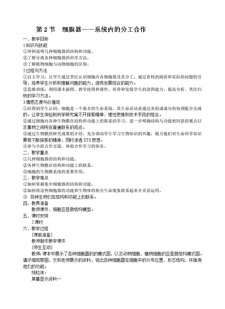 人教版高中生物必修1 1.3.21 细胞器——系统内的分工合作（教案）教案01