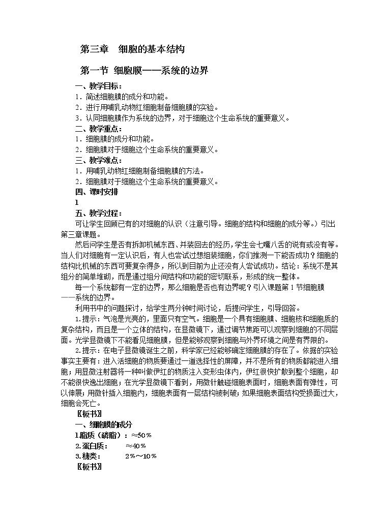 人教版高中生物必修1 1.3.1 细胞膜教案01